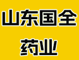 山東國(guó)全藥業(yè)有限公司