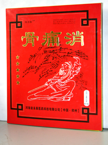 “膏藥王”骨痛消