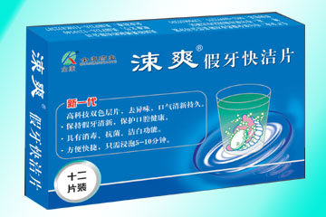涑爽假牙清潔片