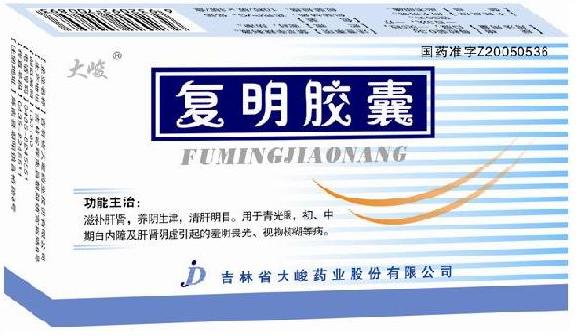 復(fù)明膠囊