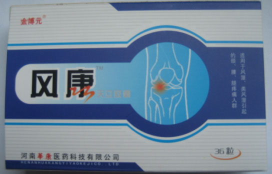 風康膠囊/風濕類精品