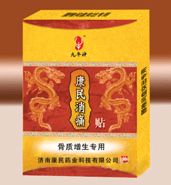 遠(yuǎn)紅外康民消痛貼骨質(zhì)增生專用