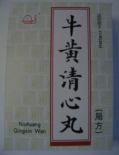 牛黃清心丸