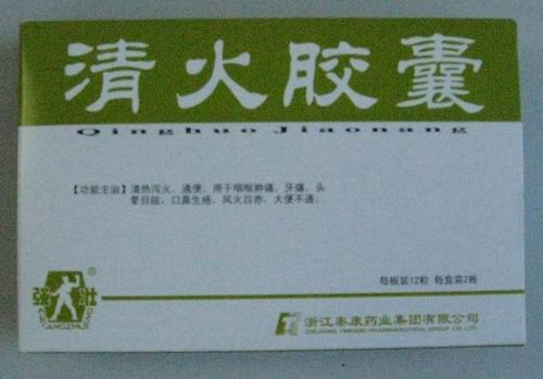 清火膠囊