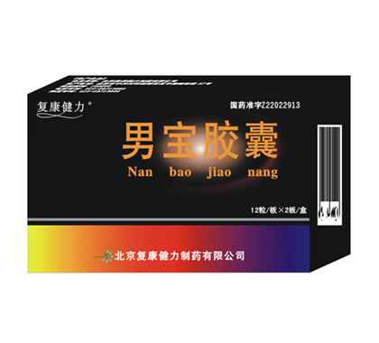 復(fù)康健力 男寶膠囊