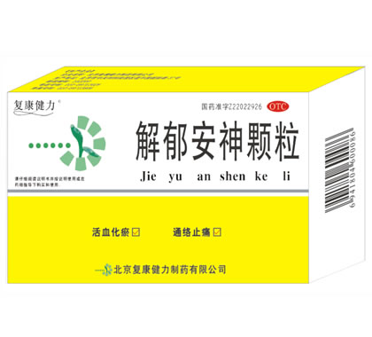 復(fù)康健力 解郁安神顆粒
