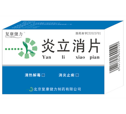 復康健力 炎立消片