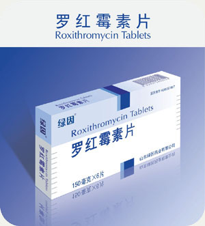 羅紅霉素片