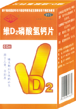 維D2磷酸氫鈣片