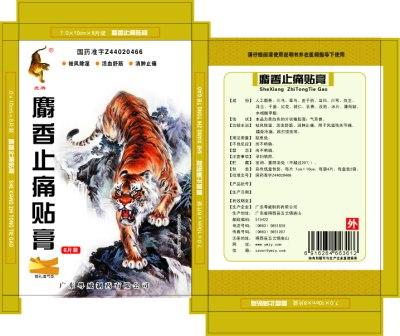 麝香止痛貼膏