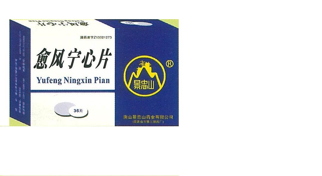 愈風(fēng)寧心片
