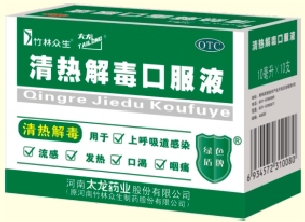 清熱解毒口服液