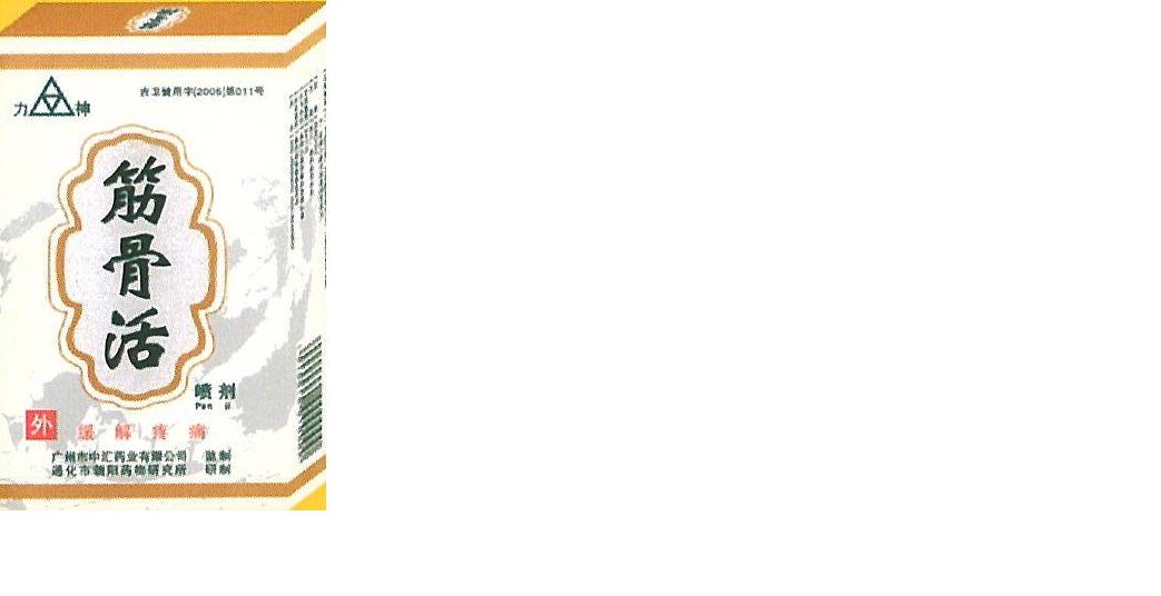 筋骨活（噴劑）