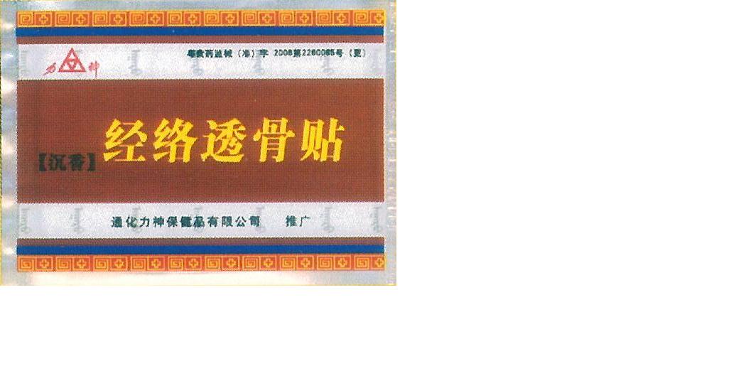（沉香）經(jīng)絡(luò)透骨貼