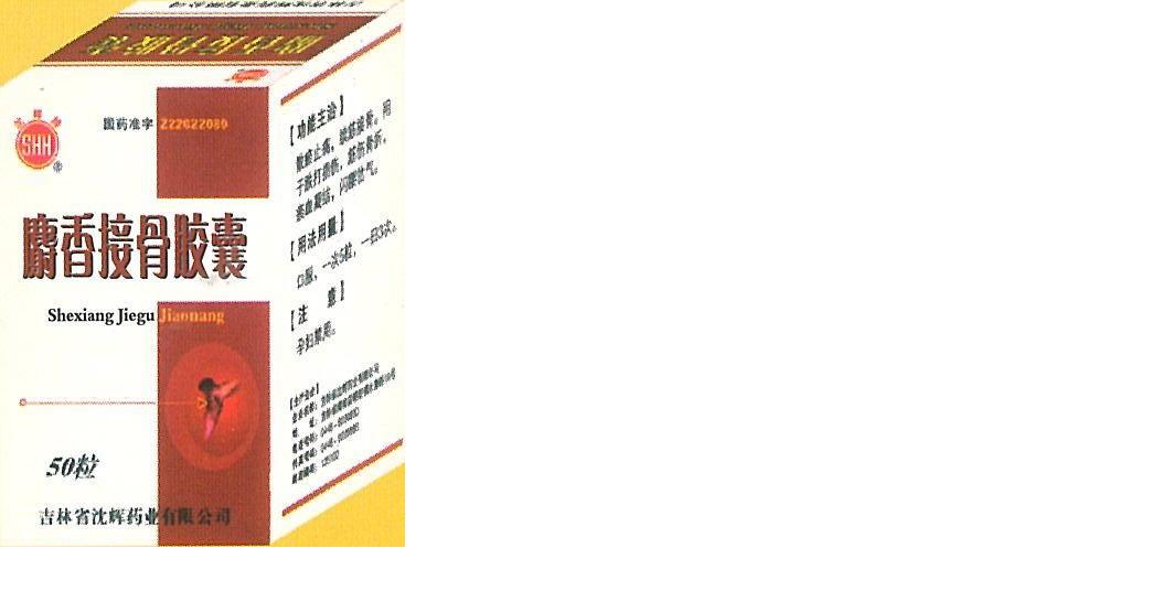 麝香接骨膠囊（瓶裝）