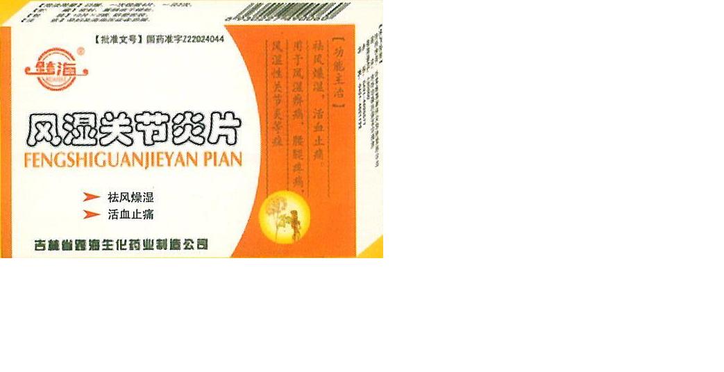 風(fēng)濕關(guān)節(jié)炎片