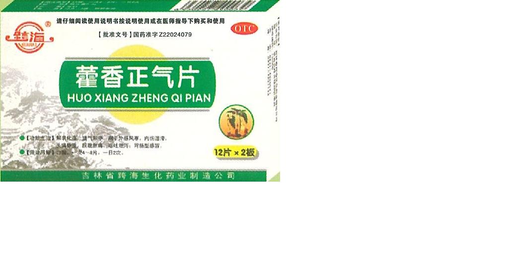 藿香正氣片