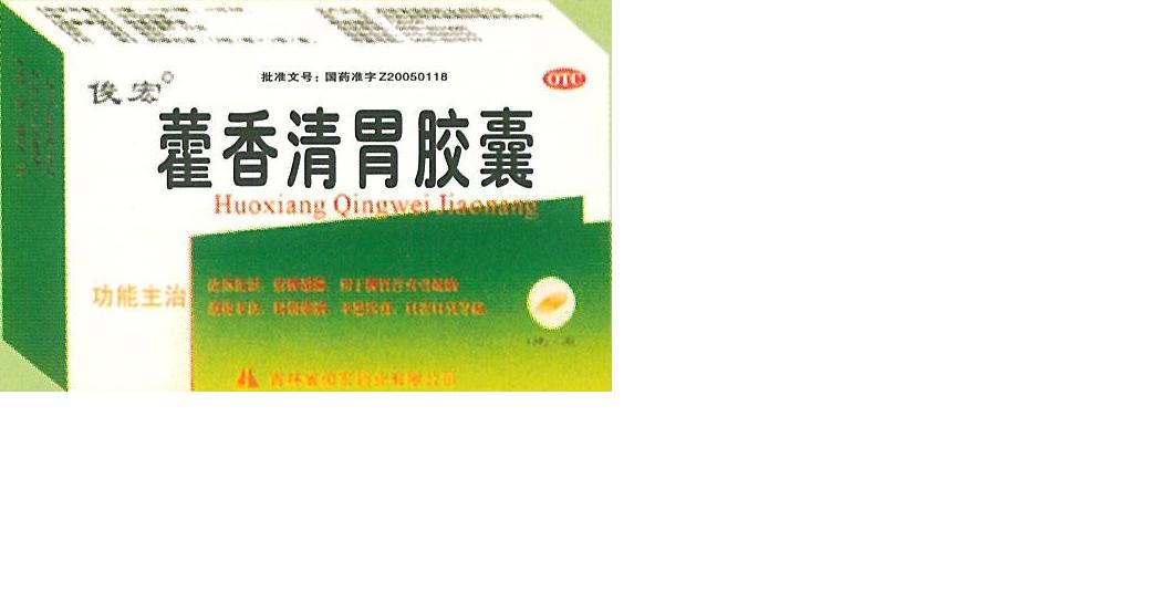 藿香清胃膠囊
