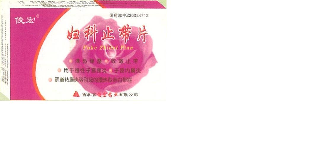 婦科止帶片