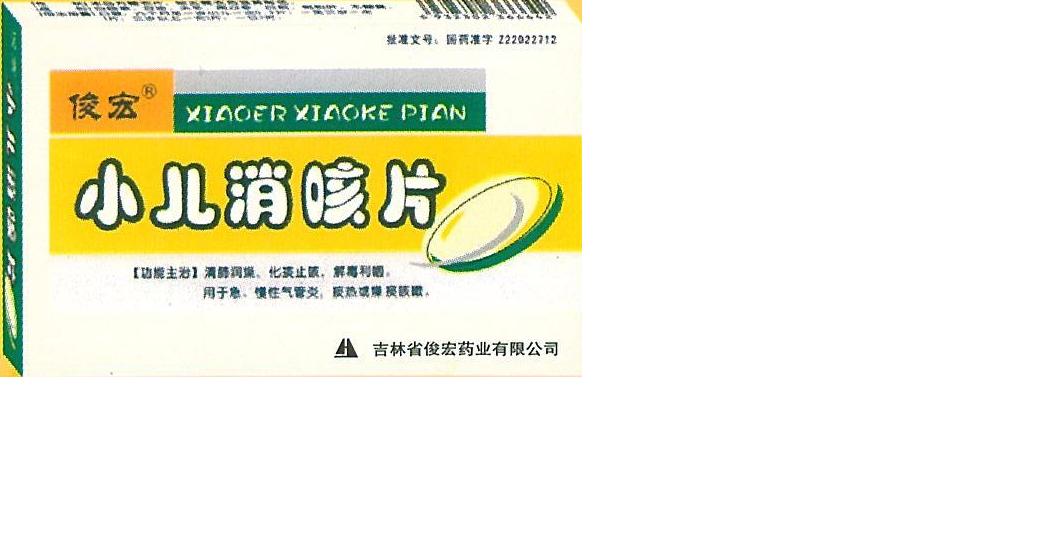 小兒消咳片
