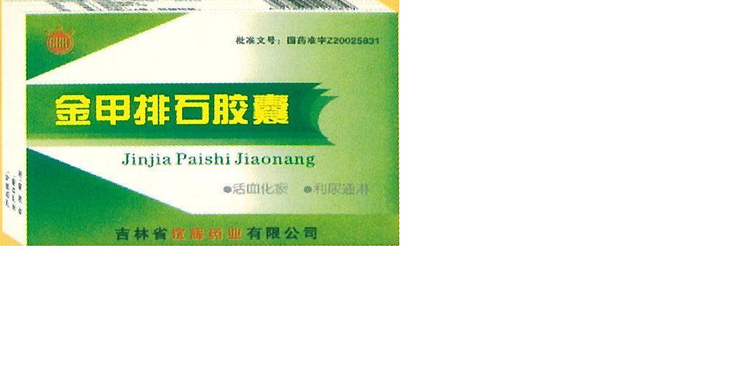 金甲排石膠囊