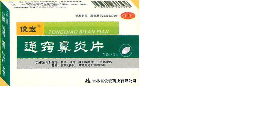 通竅鼻炎片