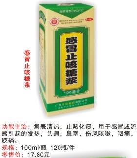 感冒止咳糖漿