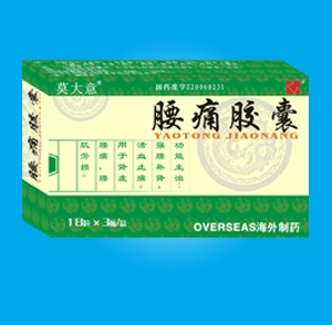 莫大意/腰痛膠囊