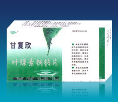 甘復(fù)欣－葉綠素銅鈉片