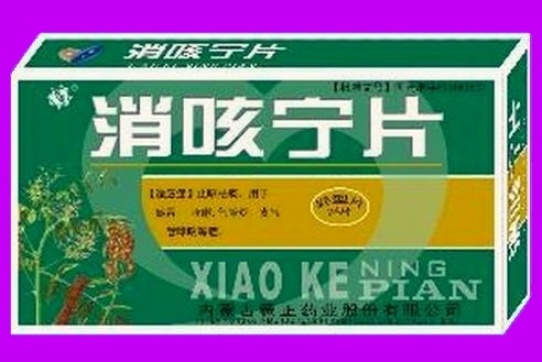 消咳寧片