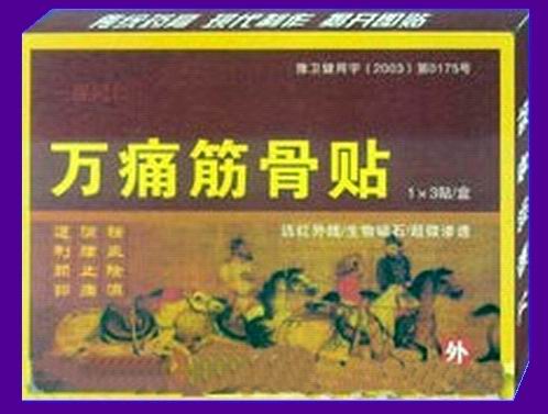 萬通筋骨貼