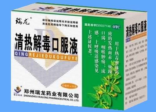 清熱解毒口服液