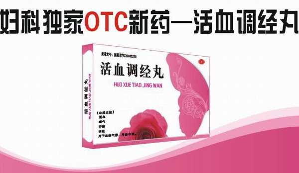 活血調(diào)經(jīng)丸