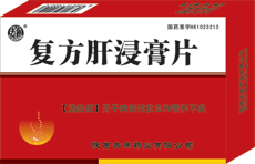 復(fù)方肝浸膏片