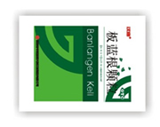 板藍(lán)根顆粒