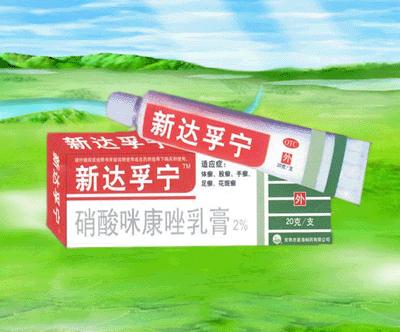 新達孚寧-止氧快人一步-硝酸咪康唑乳膏