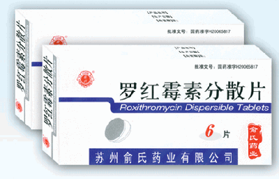 羅紅霉素分散片--廣普消炎類藥品
