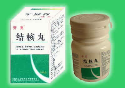 勞克“結核丸”--濃縮丸