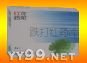 跌打紅藥片