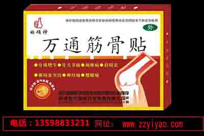 萬(wàn)通筋骨貼