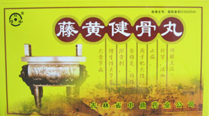 藤黃健骨丸