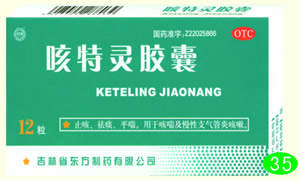 咳特靈膠囊