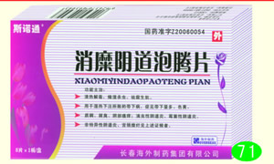 消糜陰道泡騰片