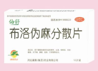 布洛偽麻分散片