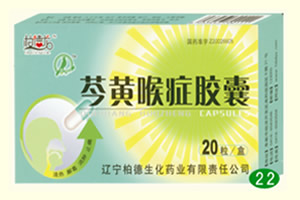 芩黃喉癥膠囊