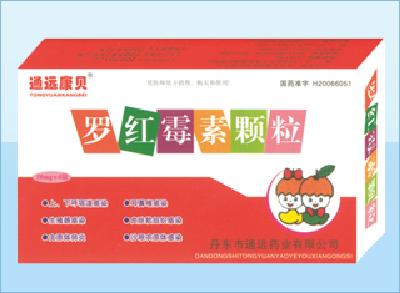 羅紅霉素顆粒