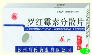 羅紅霉素分散片