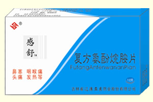 (感舒)復(fù)方氨酚烷胺片