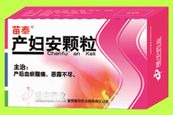 產(chǎn)婦安顆粒