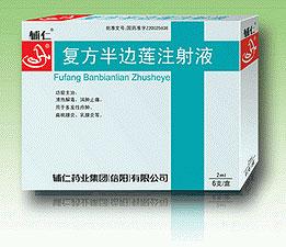 復(fù)方半邊蓮注射液